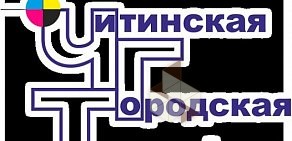 Читинская Городская Типография