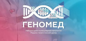 Медико-генетический центр Геномед на Подольском шоссе 