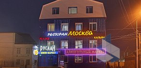 Ресторан Москва  