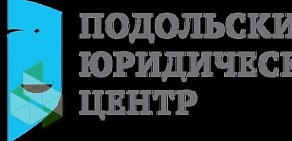 Подольский юридический центр