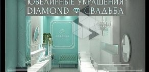 Салон обручальных колец Diamond & Свадьба в Невском районе