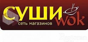 Бар Суши WOK в Каменске-Уральском, на Алюминиевой улице