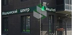 Медицинский центр МедЛаб — Жемчужина на Петергофском шоссе