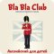 Школа английского языка BlaBla Club