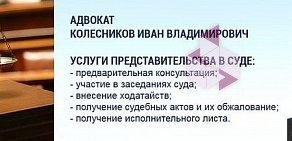 Адвокатский кабинет Колесникова И.В. на Гражданском проспекте