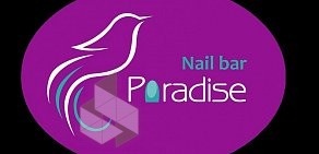 Ногтевая студия Nail Bar Paradise в Одинцово