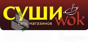 Бар Суши WOK в Березовском, на улице Ленина