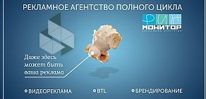 Рекламное агентство Монитор рин