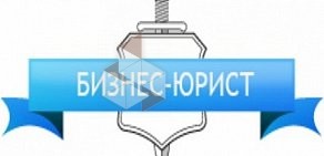 Компания Бизнес-юрист на улице Марселя Салимжанова