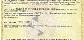 Магазин одежды Кыштымский трикотаж на Технической улице