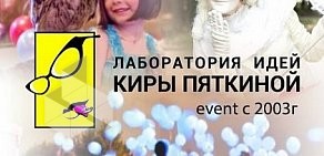 Event-агентство Лаборатория идей Киры Пяткиной