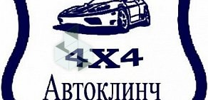 Автосервис Автоклинч в Королёве