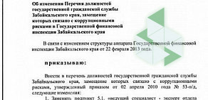 Государственная финансовая инспекция Забайкальского края