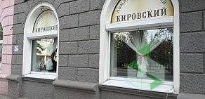 Ресторан Кировский на улице Кирова