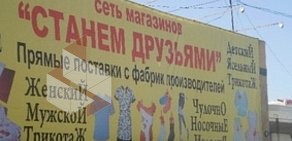 Магазин Станем друзьями в ТЦ Любимый