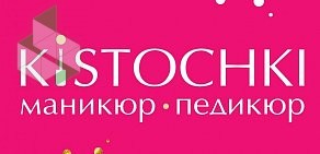 Ногтевая студия KISTOCHKI на улице Туристская