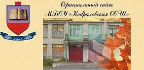 Кобраловская основная общеобразовательная школа