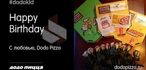 Пиццерия Додо Пицца на улице Дзержинского