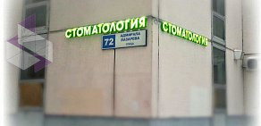 Стоматология Доктора Белова на улице Адмирала Лазарева