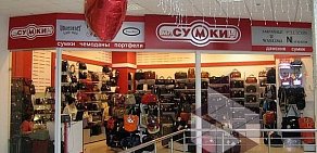 Магазин сумок Mr.Сумкин в ТЦ FORT Ясенево