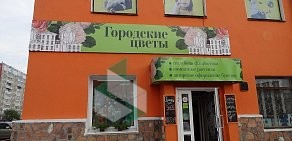 Салон Городские цветы на улице Карла Маркса