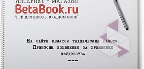 Магазин канцтоваров BetaBook.ru на бульваре Победы, 6
