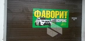 Автосервис Фаворит на Шоссейной улице