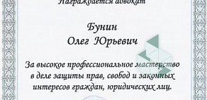 Адвокат Бунин О.Ю.