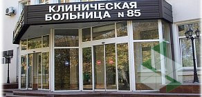 Клиническая больница № 85 ФМБА России на улице Москворечье, 16