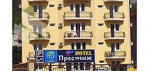 Отель Престиж в Лазаревском внутригородском районе