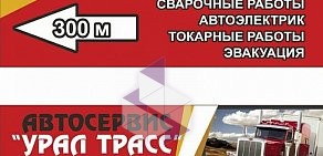 Компания по оказанию помощи на дороге Урал Трасс