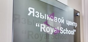 Языковая школа Royal School на Красноармейской улице, 178А