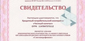 Кредитный потребительский кооператив Честный капитал на проспекте Ленина в Красном