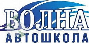 Автошкола Волна в ТЦ Ока