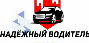 Автошкола Надежный водитель на проспекте Победы в Северодвинске