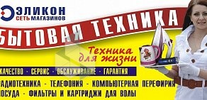 Сеть магазинов бытовой техники Эликон в Калининском районе