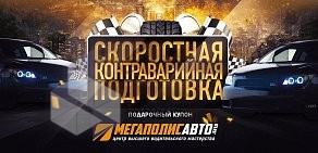 Центр высшего водительского мастерства Мегаполис-Авто в Октябрьском районе