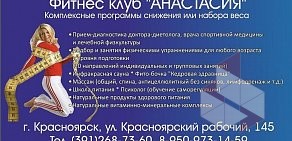 Фитнес клуб Анастасия