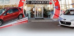 Автосалон по продаже и выкупу автомобилей с пробегом Автоград на улице Республики, 260