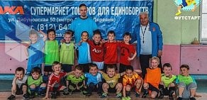 Футбольная секция ФУТСТАРТ на Автовской улице