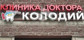 Клиника доктора Колодий на Гжатской улице