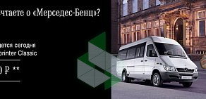 Официальный дилер Mercedes-Benz Камавтокомплект-Вэн