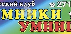 Детский клуб Умники и умницы