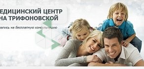 Медицинский центр На Трифоновской