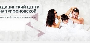 Медицинский центр На Трифоновской