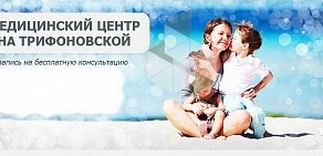 Медицинский центр На Трифоновской