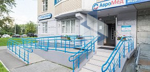 Медицинский центр АвроМед в Немчиновке 