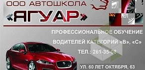 Автошкола Ягуар на Свердловской улице