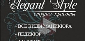 Студия красоты Elegant Style