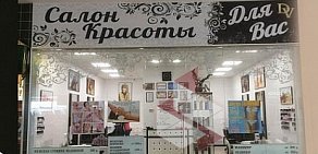 Салон красоты Для Вас на Дмитровском шоссе